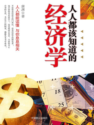 cover image of 人人都该知道的经济学